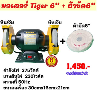 มอเตอร์หินเจียTiger6"พร้อมผ้าขัดเงา