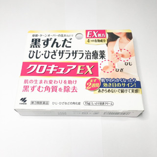 Kobayashi Kuro cure EX สูตรเข้มข้น ครีมทาลบรอยดำคล้ำบริเวณหัวเข่าข้อศอก ตาตุ่ม จากประเทศญี่ปุ่น ขนาด15กรัม