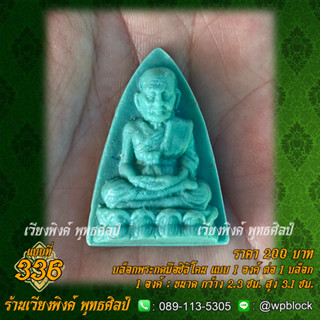 บล็อกพระกดมือแบบ 1 องค์ ต่อ 1 แบบที่ 336 (หลวงปู่ทวด)