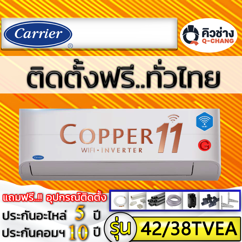Q-Chang แอร์บ้านติดตั้งต่างจังหวัดเท่านั้น CARRIER รุ่น Copper 11 INVERTER R-32 New 2023 (รวมบริการต