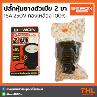 BEWON ปลั๊กหุ่มยางตัวเมีย 2 ขา รุ่น BW-EM02 ทองเหลืองแท้ 100%