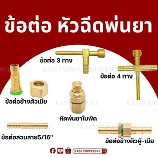 หัวพ่นยาทองเหลือง หัวพัด ข้อต่อพ่นยา 3 ทาง 4ทาง หัวพ่นยาจรวดทองเหลือง4ทาง ข้อต่อข้างตัวผู้ ตัวเมีย ข้อต่อสวมสาย