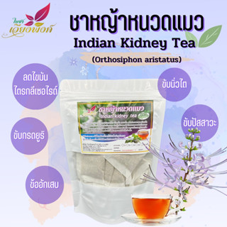 ชาหญ้าหนวดแมว หญ้าหนวดแมว (Indian Kidney Tea) ช่วยขับล้างสารพิษในระบบทางเดินปัสสาวะ