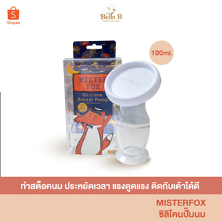 [BB0010] Misterfox ซิลิโคนปั้มนมพร้อมฝาปิด 1ข้าง ขนาด100ml.