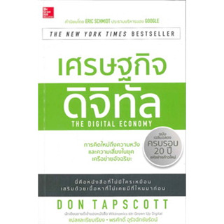 เศรษฐกิจดิจิทัล ผู้เขียน: Don Tapscott  จำหน่ายโดย  ผู้ช่วยศาสตราจารย์ สุชาติ สุภาพ