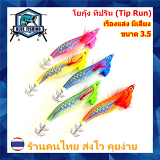 โยกุ้ง ทิปรัน (Tip Run) เรืองแสง มีเสียง ขนาด 3.5 เหยื่อตกหมึก โยกุ้ง ตกหมึก น้ำลึก ใส่เสื้อ (ร้านคนไทย ส่งไว) XZ 5008