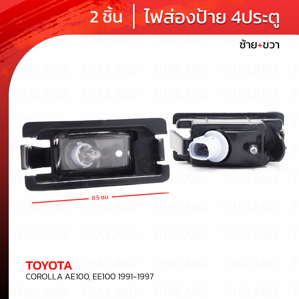 ไฟส่องป้ายทะเบียนรถ ข้างซ้าย+ขวา 2 ชิ้น สีดำ สำหรับ Toyota Corolla EE AE CE 100 101 102 104 ปี 1991-