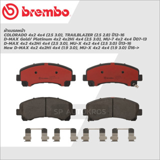 BREMBO ผ้าดิสเบรคหน้า D-MAX Hilender, All New D-MAX 4x2 4x4 (2.5 3.0) 07-ON,  MU-7, MU-X 13-ON    P34 007B/P34 007C