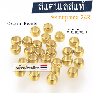 [10 ชิ้น] เม็ดบีบสแตนเลส-สีทอง (งานชุบทอง 24K)  ตัวบีบซ่อนปมเชือก (Crimp Beads)