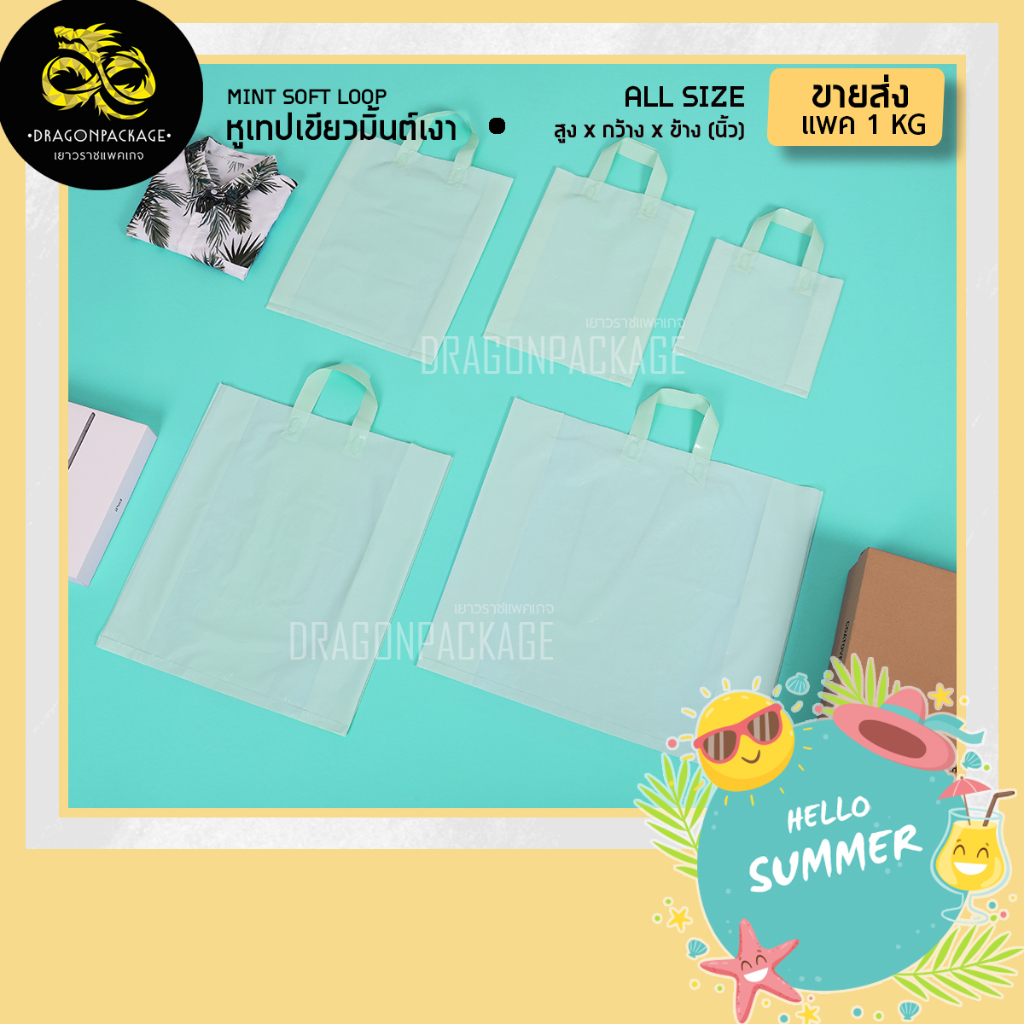 🍏 Mint softloop ขายส่ง 🍏 ถุงหูเทปพลาสติกเนื้อเงา สีเขียวมิ้นต์ พรีเมียม - 1 แพค (1KG)