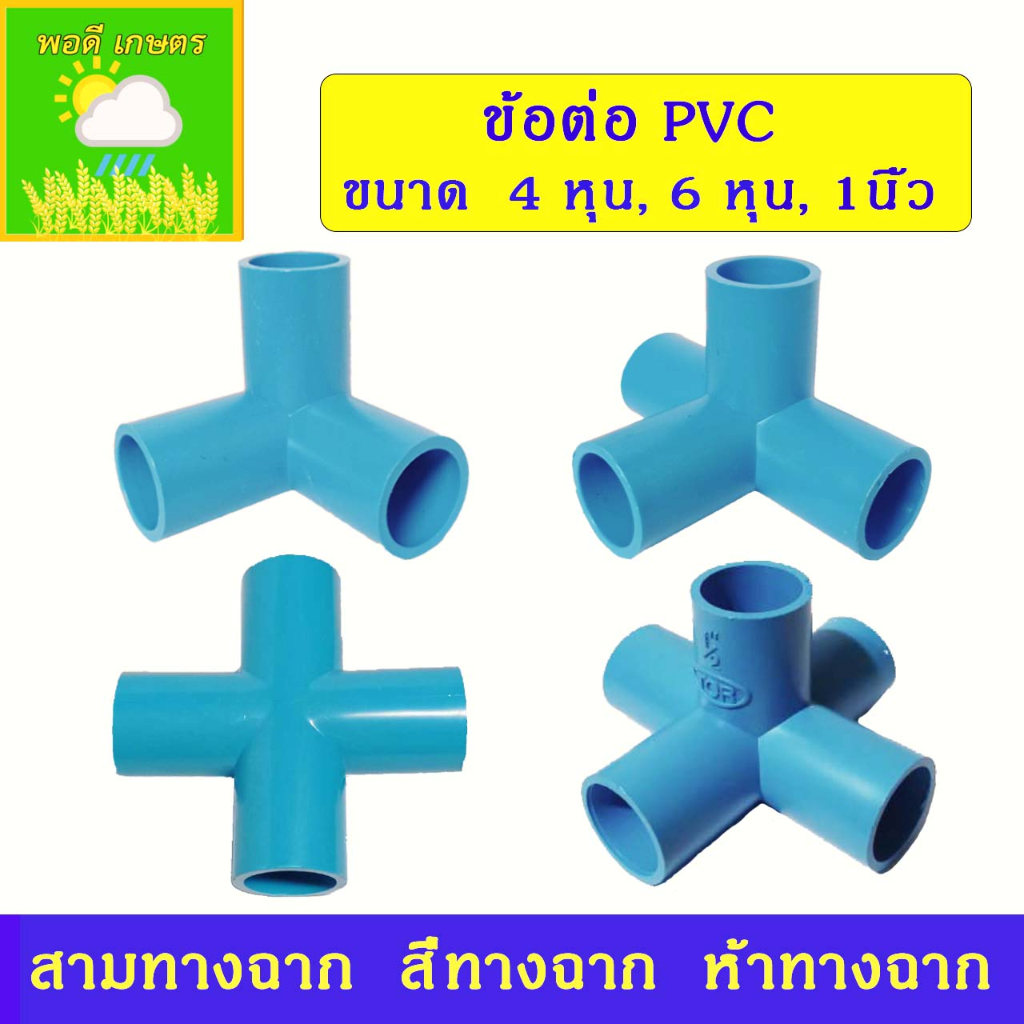 ข้อต่อ PVC สามทางฉาก สี่ทางฉาก ห้าทางฉาก ขนาด 4 หุน (1/2") ,6 หุน (3/4") งาน DIY เก็บโค๊ด ส่งฟรี
