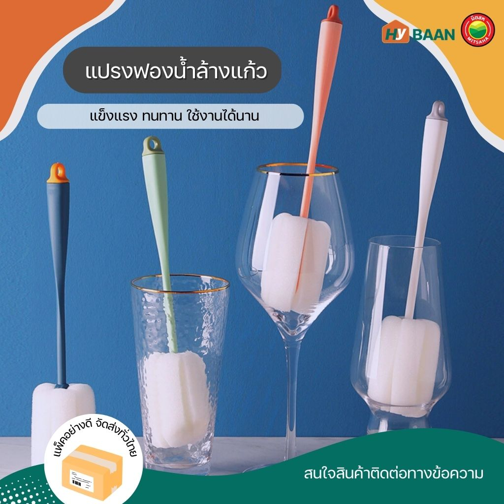 แปรงฟองน้ำล้างแก้ว 4 สี ขาว ชมพู น้ำเงิน เขียว ขนาด 5x5x26.3 ซม. สำหรับล้างแก้ว ขวด มิตสห
