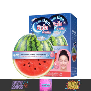 Sistar Watermelon Glowing Sleeping Mask ซิสต้าร์ วอเตอร์เมลอน โกลว์วิ่ง สลีปปิ้ง มาส์ค (ยกกล่อง6ซอง)