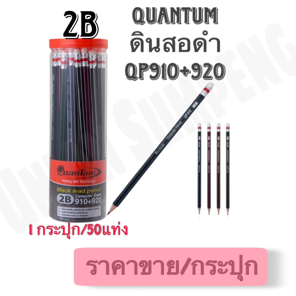 (USP)💢ยกกระปุก50แท่ง💢 Quantum ดินสอ ดินสอดำ 2B QP910+920 ควอนตั้ม ดินสอ2บี ดินสอไม้ ดินสอทำข้อสอบ (ขายยกกระปุก50แท่ง)