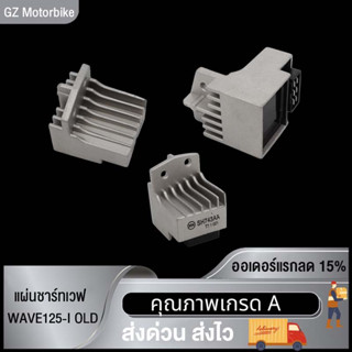 แผ่นชาร์ท wave 125i new (2012-2019) MSX แผ่นชาร์ทเวฟ125iใหม่ เเผ่นชาร์จ w125inew เเผ่นชาร์จไฟ เเผ่นชาร์ต ตัวควบคุมไฟ