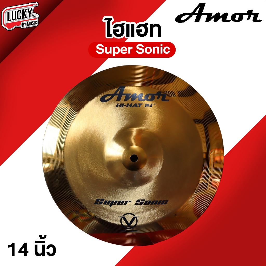 [โค้ดลด20%] ไฮแฮท 14 Amor Super Sonic ( 1 คู่ ) เนื้อทองเหลืองอย่างดี hihat เสียงดี ทนทาน คุณภาพดี