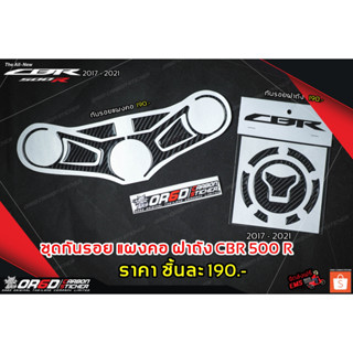 ชุดกันรอย OR6D แผงคอเบ้ากุญเเจCBR500R 2017-2021 + กันรอยฝาถัง