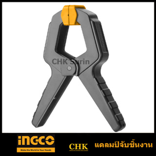 INGCO แคล้มจับชิ้นงาน แบบสปริง ขนาด 4 นิ้ว รุ่น HQSC0204 / 6 นิ้ว รุ่น HQSC0206 ( Spring Clamp ) ที่หนีบชิ้นงาน