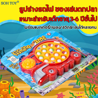 ลดล้างสต็อก SOH TOY เกมส์ตกปลา เกมปลาชุดของเล่นตกปลา รูปร่างรถไฟ เหมาะสําหรับเด็กอายุ 3-6 ปีขึ้นไป ของเล่นเสริมพัฒนาการ