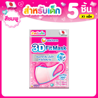 3D Mask ทรีดี มาสก์ หน้ากากอนามัยสำหรับเด็กผู้หญิง จำนวน 5 ชิ้น