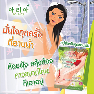 สบู่ อนามัย อา.รี.อา ทำความสะอาดจุดซ่อนเร้น 65 กรัม