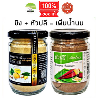 J58 แพ็คคู่เซต ขิงผงเจ้าคุณ 100 G. (Ginger) + หัวปลีผง 90 กรัม (Banana Blossom Powder)