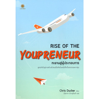 (แถมปก) RISE OF THE YOUPRENEUR ทะยานสู่ผู้ประกอบการ / Chris Ducker (คริส ดักเกอร์) / หนังสือใหม่ (Live Rich)