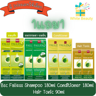 (1แถม1) Bsc Falless Shampoo 180ml / Conditioner 180ml / Hair Tonic 90ml. บีเอสซี ฟอลเลส