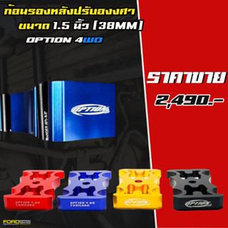 ก้อนรองหลังปรับองศา OPTION 4WD  ขนาด 1.5 นิ้ว (38mm)