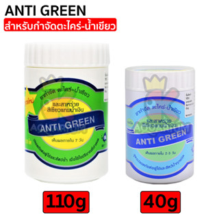 ANTI GREEN กำจัด ตะไคร่-น้ำเขียว SB แอนตี้กรีน ครีมลดตะไคร่ 40g / 110g