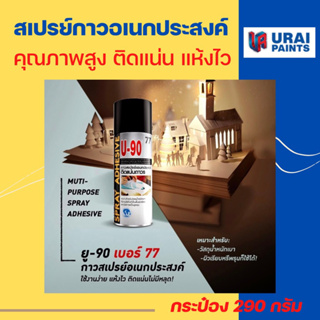 U-90 Multi-purpose Spray Adhesive สเปรย์กาวอเนกประสงค์ #77 (กระป๋อง 290 กรัม)