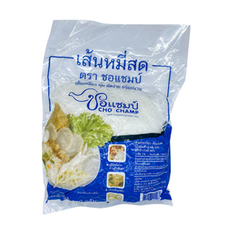 เส้นหมี่สด เส้นหมี่สดตราชอแชมป์ บรรจุ 450 กรัม/ถุง