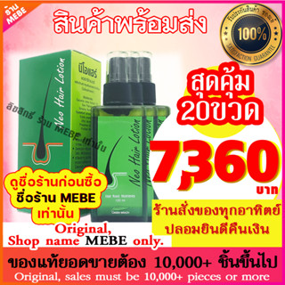 +++ แพ็ค 20 ชิ้น +++ Neo Hair Lotion นีโอแฮร์โลชั่น neohair นีโอแฮร์