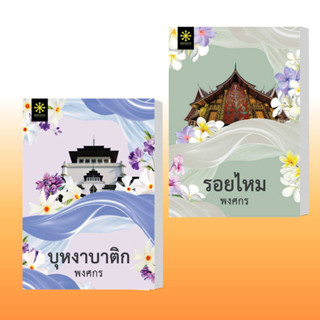 หนังสือ บุหงาบาติก  รอยไหม ผู้เขียน: พงศกร  สำนักพิมพ์: กรู๊ฟ พับลิชชิ่ง  หมวดหมู่: นิยาย , นิยายโรแมนติก