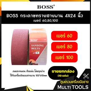 🔥🔥สุดคุ้มยกกล่อง 10 แผ่น🔥🔥 BOSS กระดาษทรายสายพาน 4X24 นิ้ว