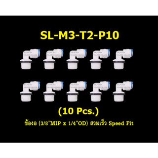 ข้องอ (3/8MIP x 1/4OD) สวมเร็ว Speed Fit 10 Pcs.