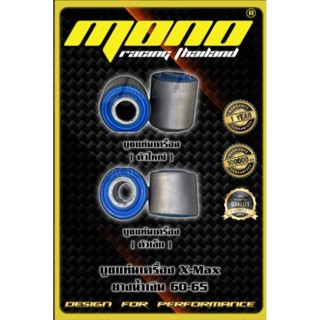 บูชแท่นเครื่องยางธรรมชาติพิเศษ Xmax by Mono (เครื่องตอบสนองไวนุ่มกว่ายูรีเทน)