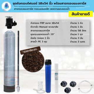 💦 SafetyDrink 💦 ชุดถังกรองน้ำ FRP 10x54 นิ้ว แมงกานีส กรองสนิมเหล็ก ลดความแดงของน้ำ 💦