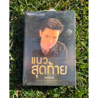 Inlinesbooks : แนวสุดท้าย / ทมยันตี 1-2