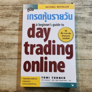 คู่มือเทรดหุ้นรายวัน a beginners guide to day trading online 💸🪙💰