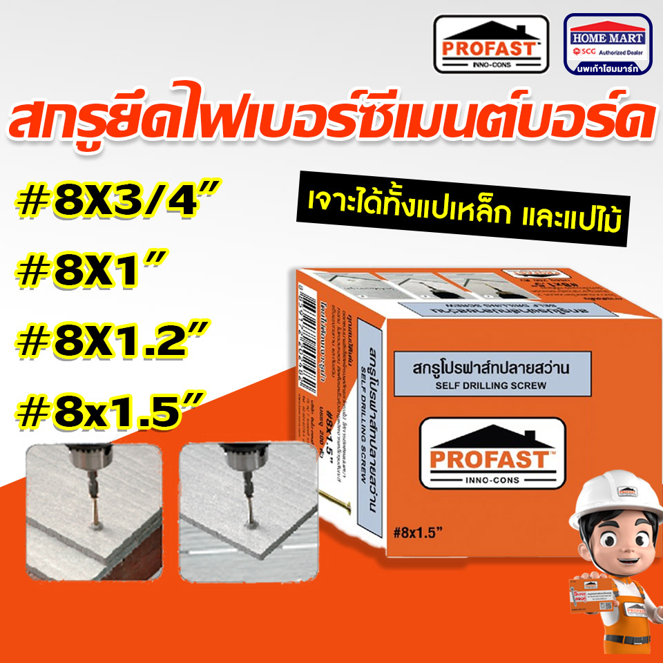 สกรูปลายสว่าน PROFAST(8x3/4'')(8X1" )(8x1.2'')(8X1.5") ยึดโครงเหล็ก โปรฟาส ยึดไฟเบอร์ ซีเมนต์บอร์ด