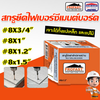 สกรูปลายสว่าน PROFAST ( 8x3/4) ( 8X1" )( 8x1.2 )( 8X1.5" ) สกรูยึดโครงเหล็ก โปรฟาส สกรูยึดไฟเบอร์ ซีเมนต์บอร์ด