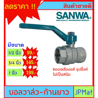 ของแท้ บอลวาล์ว ทองเหลือง ชุปซิ้งค์ ตรา Sanwa เกลียวใน 2 ด้าน มีขนาด 1/2 นิ้ว (4หุน) - 3/4 นิ้ว (6หุน) - 1 นิ้ว