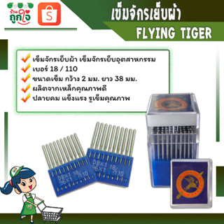 เข็มจักรเย็บ เข็มเย็บผ้า เข็มจักรเย็บอุตสาหกรรม เบอร์ 18/110 เข็มFLYING TIGER [ 1แผง10เล่ม ] ** พร้อมส่ง **