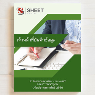 แนวข้อสอบ เจ้าหน้าที่บันทึกข้อมูล สำนักงานกองทุนพัฒนาบทบาทสตรี กรมการพัฒนาชุมชน [2566] - SHEET STORE