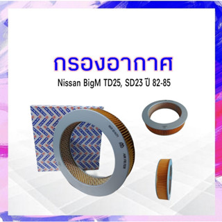 กรองอากาศ  Nissan BigM TD25,SD23 ปี82-85  FULL 1-ANS117 16546-10600 นิสสันบิ๊กเอ็ม APSHOP2022