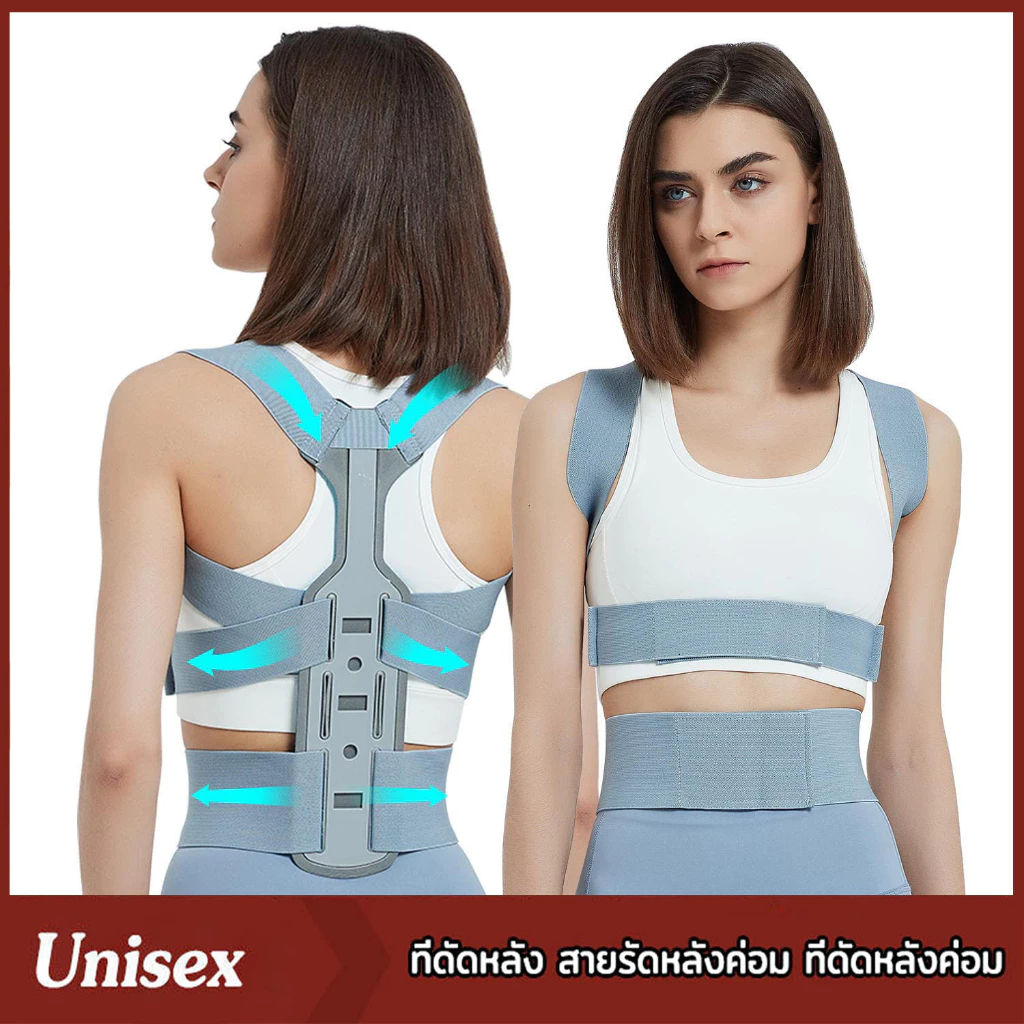สายรัดหลัง ที่ดัดหลัง บล็อกหลัง ที่ดัดหลังค่อม ดัดหลัง เสื้อพยุงหลัง แก้ปวดหลัง แก้หลังค่อม เข็มขัดพยุงหลัง