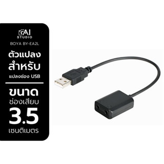 Boya by-ea2l usb audio adapter 3.5mm to USB audio&amp;mic ตัวแปลงไมค์ ตัวแปลงสำหรับแปลงช่อง USB