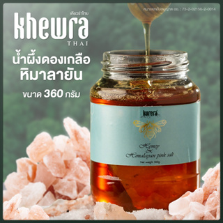 น้ำผึ้งแท้100% ดองเกลือหิมาลายัน ขนาด 360 กรัม ตราเคียวร่า Honey