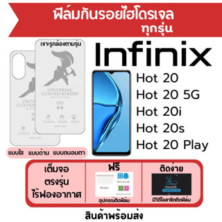 ฟิล์มไฮโดรเจล Infinix Hot20,Hot 20i,Hot 20s,Hot20 Play,Hot20 5G เต็มจอ ฟรีอุปกรณ์ติดฟิล์ม ติดง่าย มีวิดิโอสอนติด